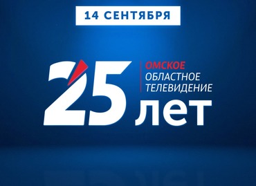 Омский «12 канал» отмечает 25-летие