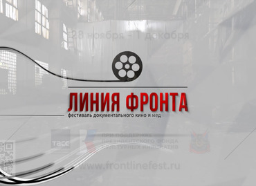 Стартовал прием заявок на фестиваль документального кино и медиапроектов «Линия фронта»
