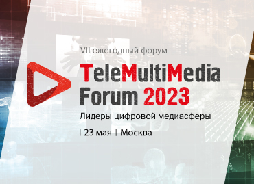 В Москве 23 мая состоялся VII ежегодный «TeleMultiMedia Forum 2023