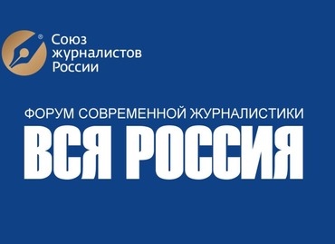СЖР приглашает на XXVII Форум современной журналистики «Вся Россия-2023»